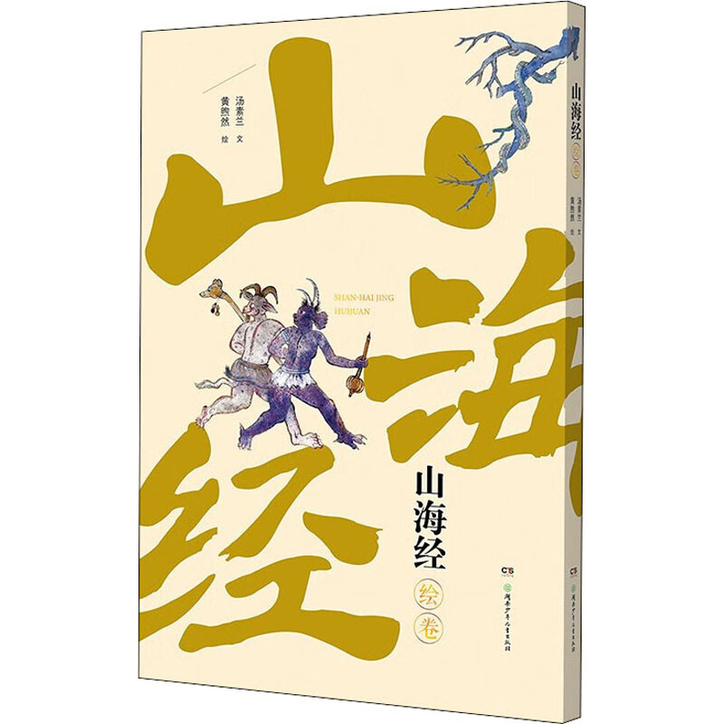 山海经绘卷 汤素兰  黄煦然 绘 书籍