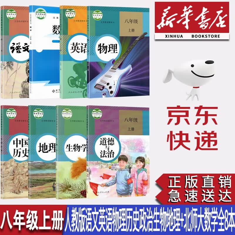 【新华书店正版】初中8八年级上册人教版语文英语物理生物地理历史道德与法治+北师大数学全套8本课本教材八年级上册全套教科书