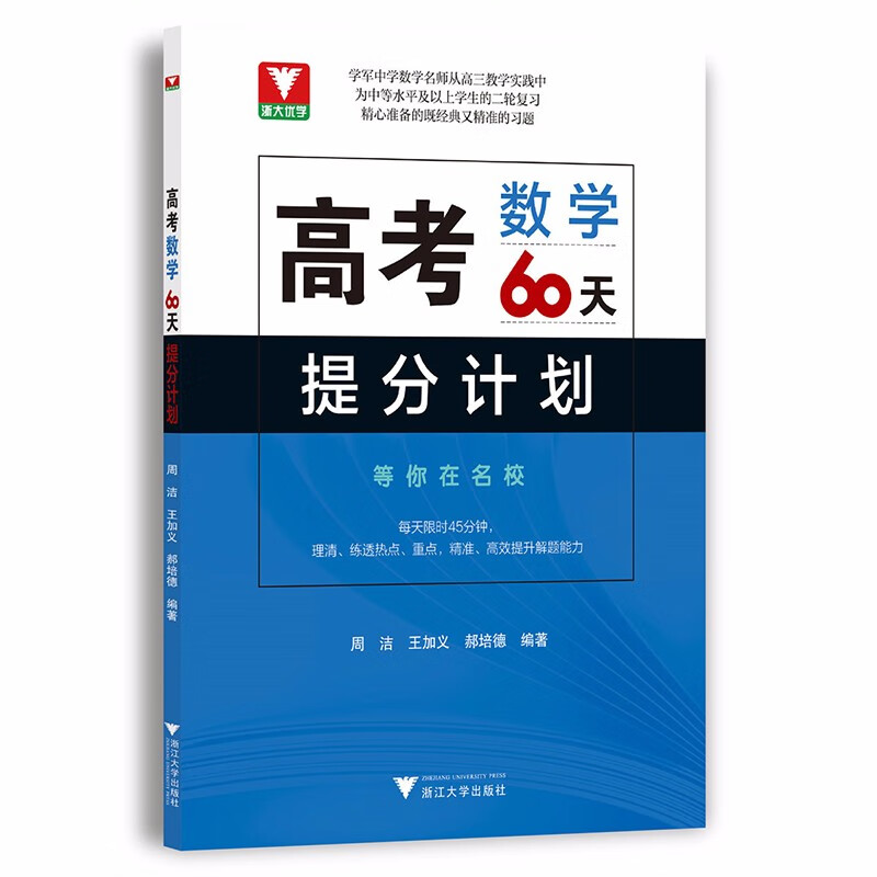 高考数学60天提分计划