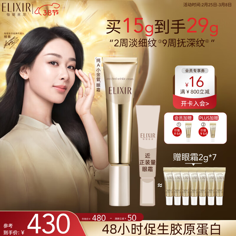 怡丽丝尔【杨紫同款】眼霜小金管A醇眼唇霜15g淡化细纹抗皱紧致生日礼物