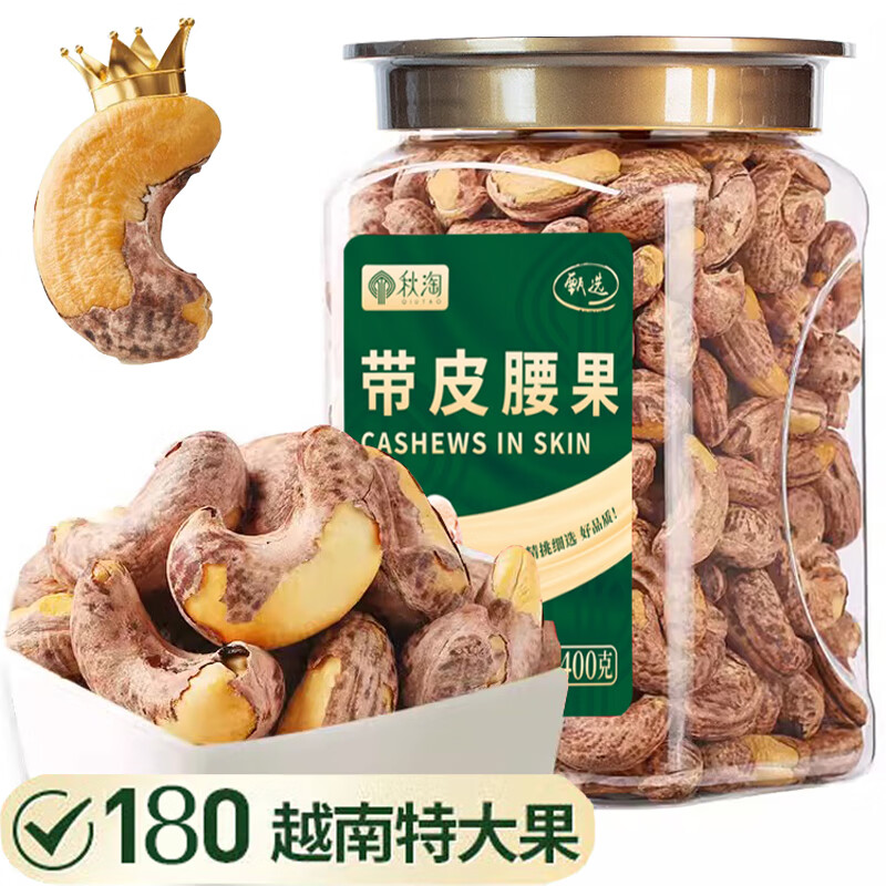 秋淘越南A180紫皮腰果仁400g/罐 带皮腰果每日坚果干果办公室小吃特产