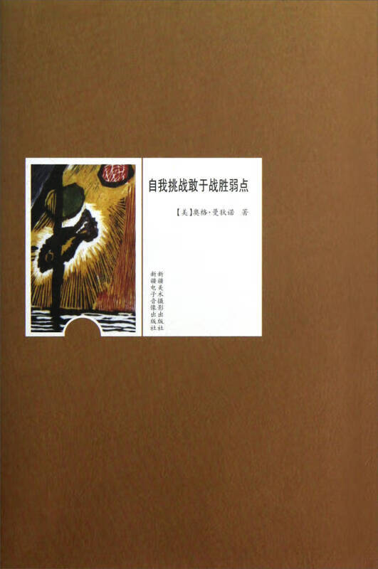 自我挑战敢于战胜弱点【正版书籍,畅读优品】