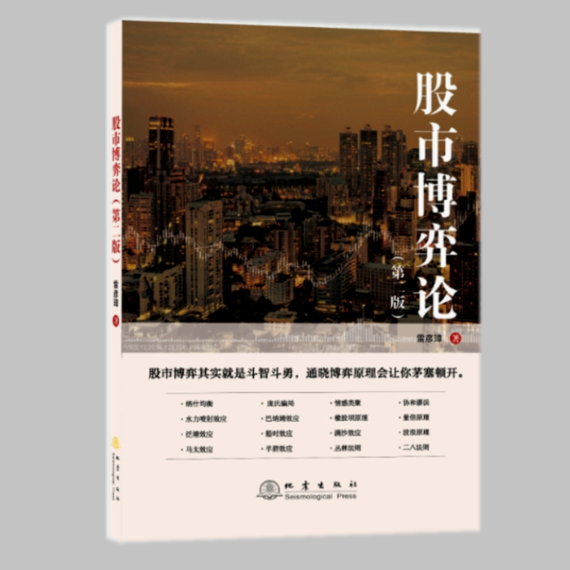 股市博弈论 (第二版) 雷彦璋 著 地震出版社