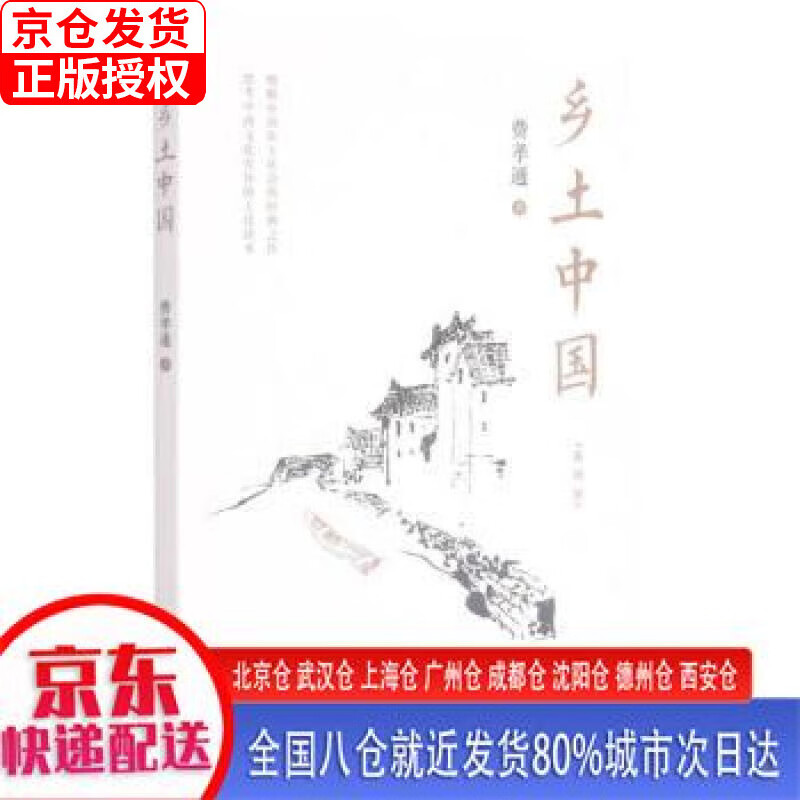 乡土中国(插图版)