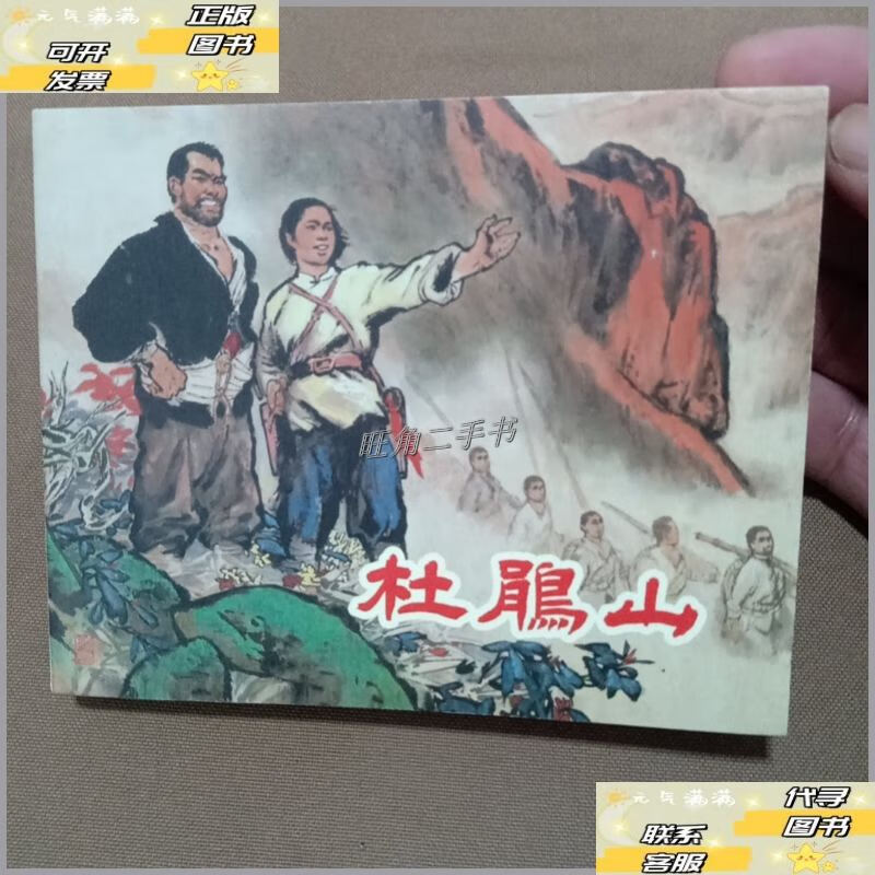 【二手9成新】连环画 杜鹃山(郑家声本) /郑家声 上海人民美术