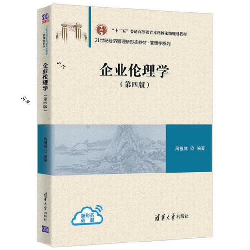 企业伦理学(第四版)
