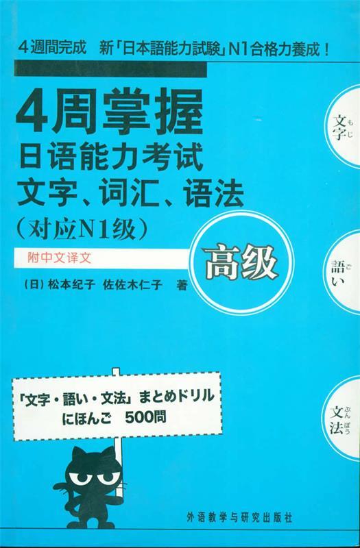 4周掌握日语能力考试文字·词汇·语法高级