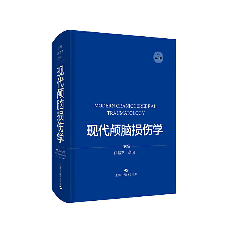 现代颅脑损伤学