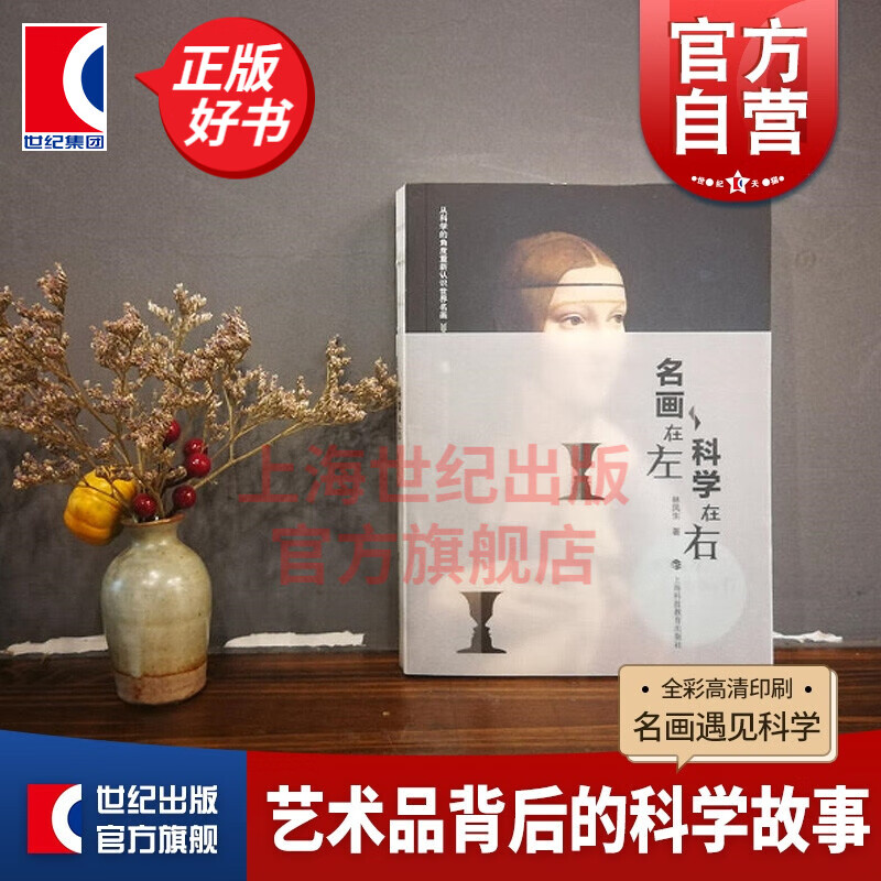 名画在左科学在右 林凤生 著 上海科技教育出版社