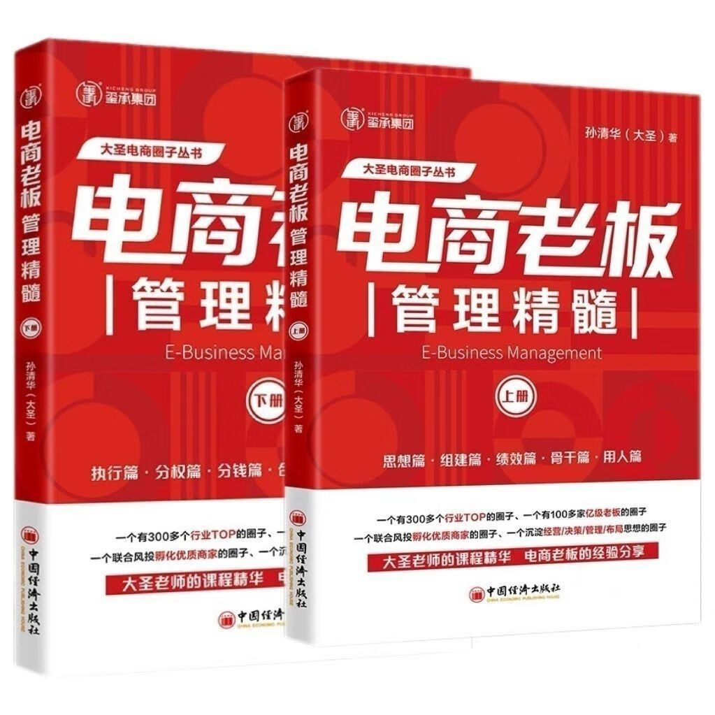 电商老板管理精髓上下册电子商务经营管理大圣玺承互联网运营管理