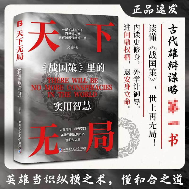 【2册套装】天下无局+成大事者处世101箴言 为人处世谋略与智慧雄辩口才自我提升书详情图