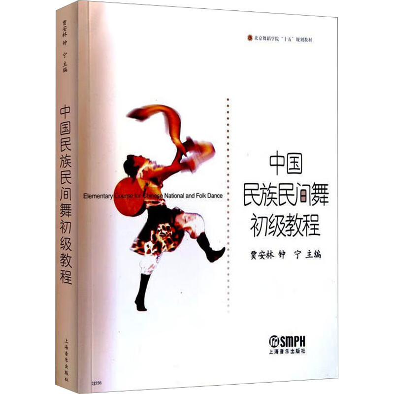 中国民族民间舞初级教程 图书