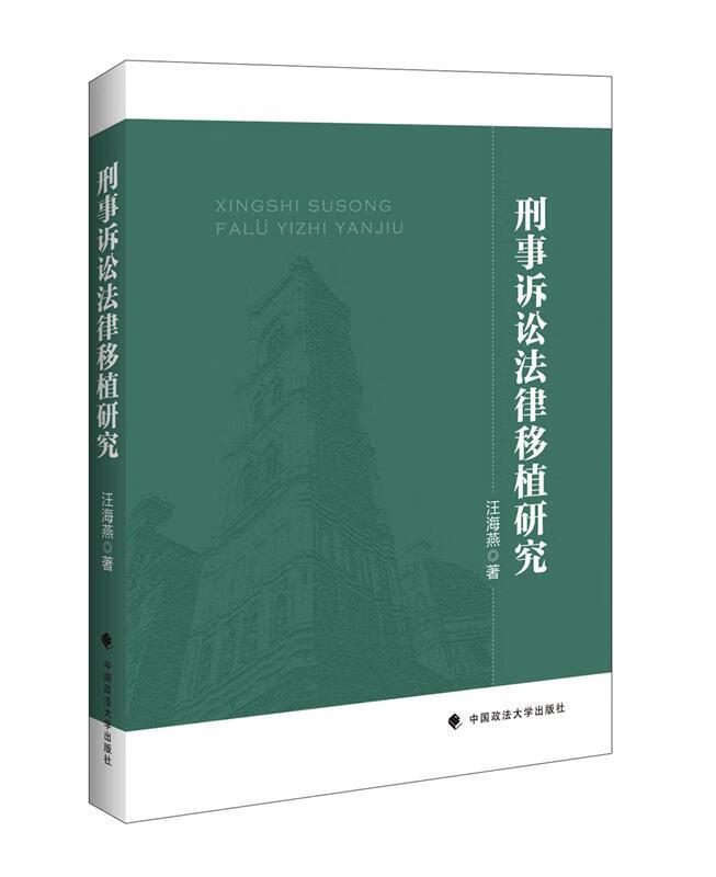 刑事诉讼法律移植研究