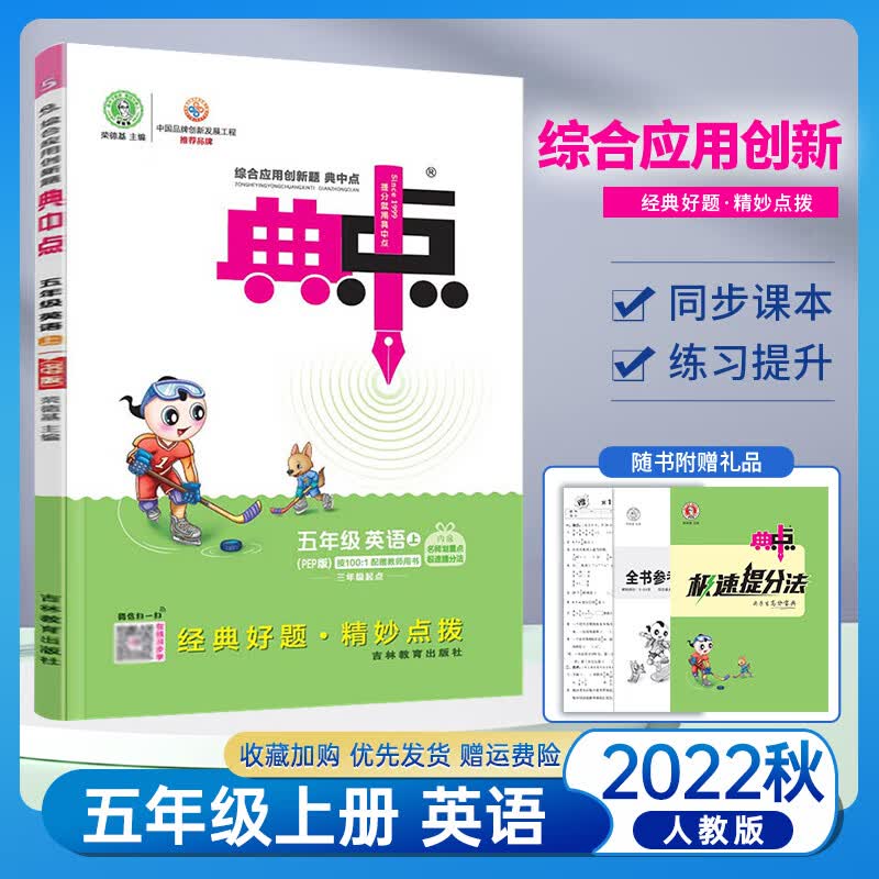 【RP5上英2022新版 典中点五年级上册英语人教版PEP 小学5/五年级上册英语同步训练练习册试卷 荣德基典中