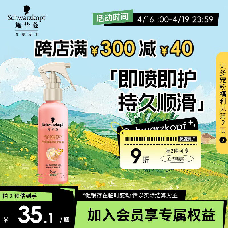 施华蔻（Schwarzkopf）羊绒脂滋养营养水150ml(精油护发  染烫修护 修护干枯 保湿顺滑)