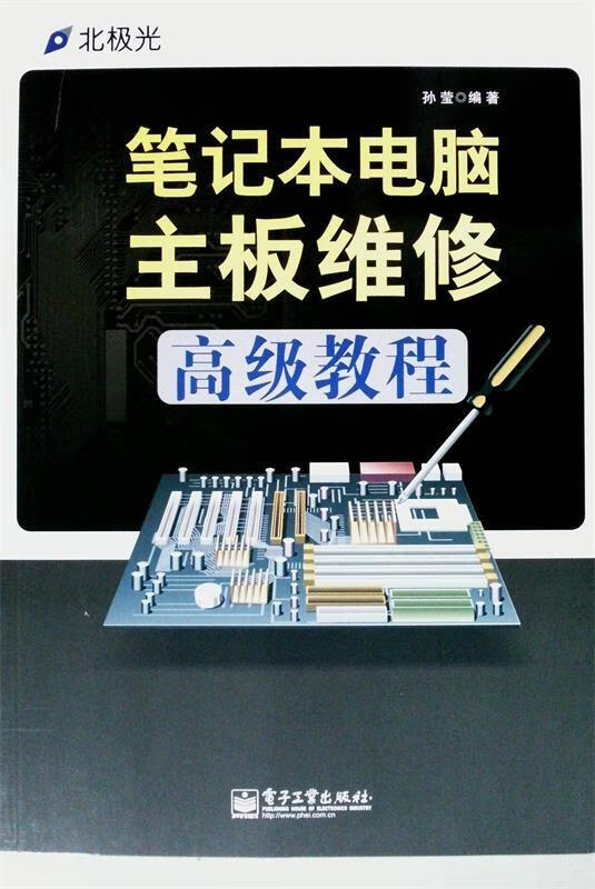 笔记本电脑主板维修【正版图书，放心购买】