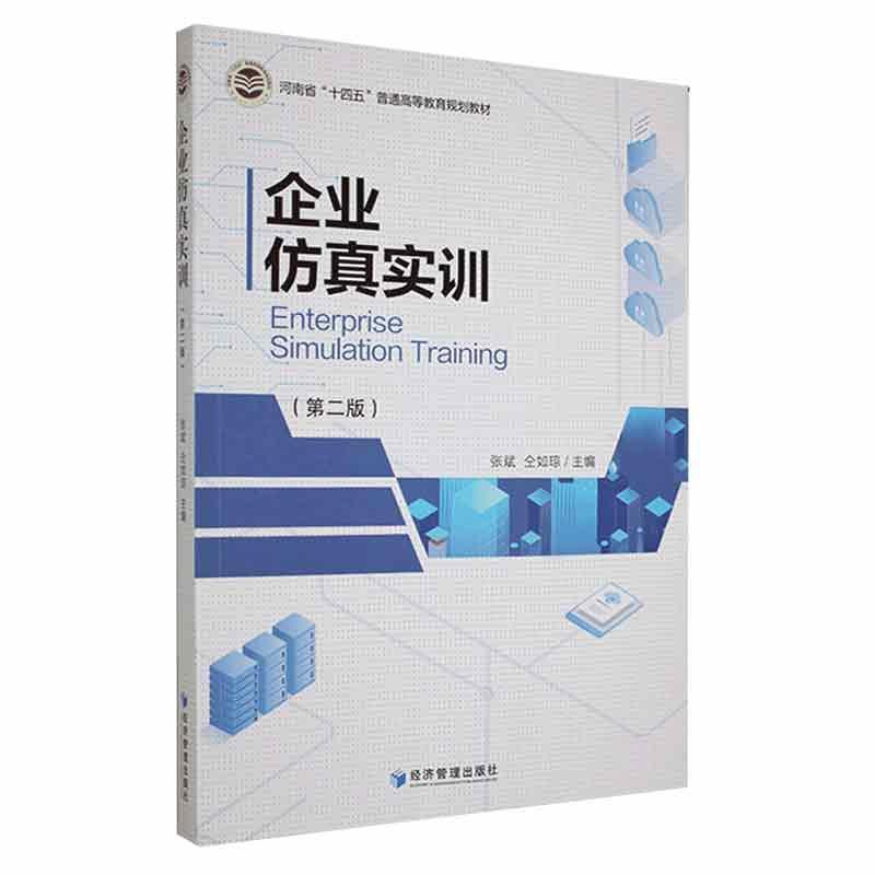 企业仿真实训张斌管理9787509682876