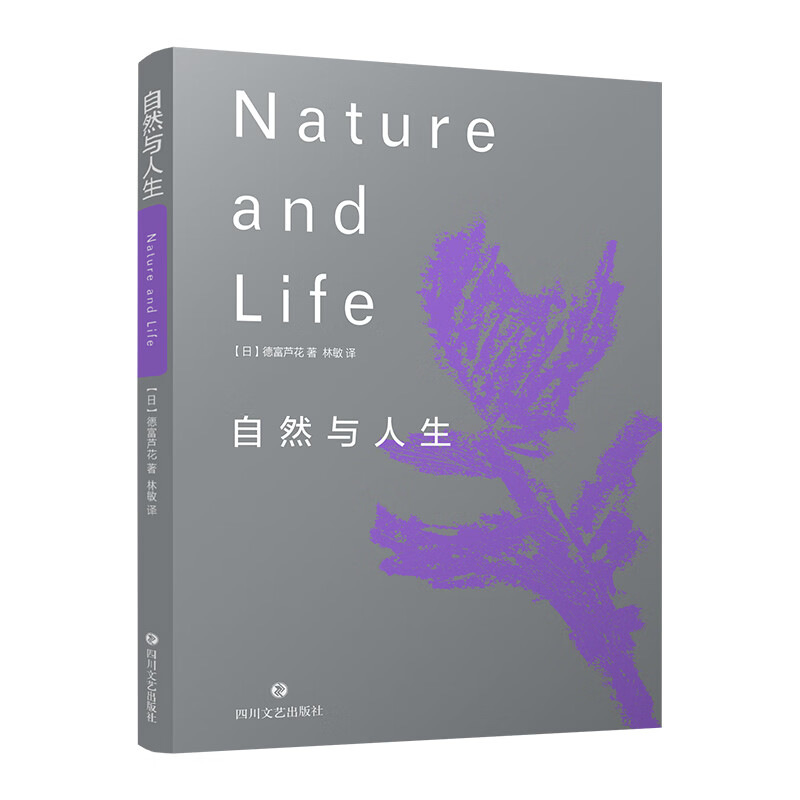 自然与人生(日)德富芦花9787541156342文学/散文/随笔/书信四川文艺