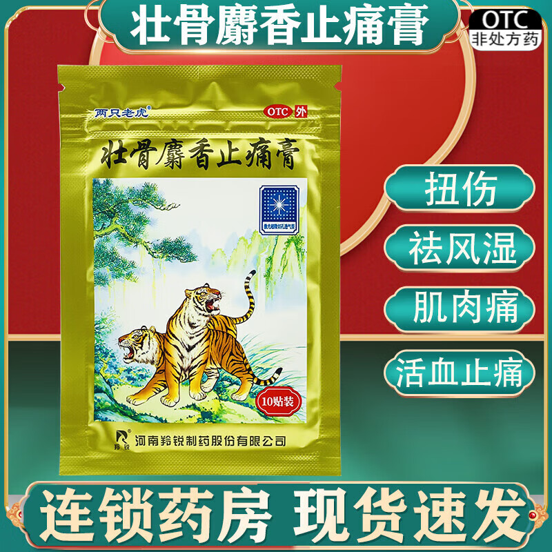 袋祛风湿活血止痛风湿关节痛肌肉痛扭伤腰间盘突出虎皮老虎牌膏药 