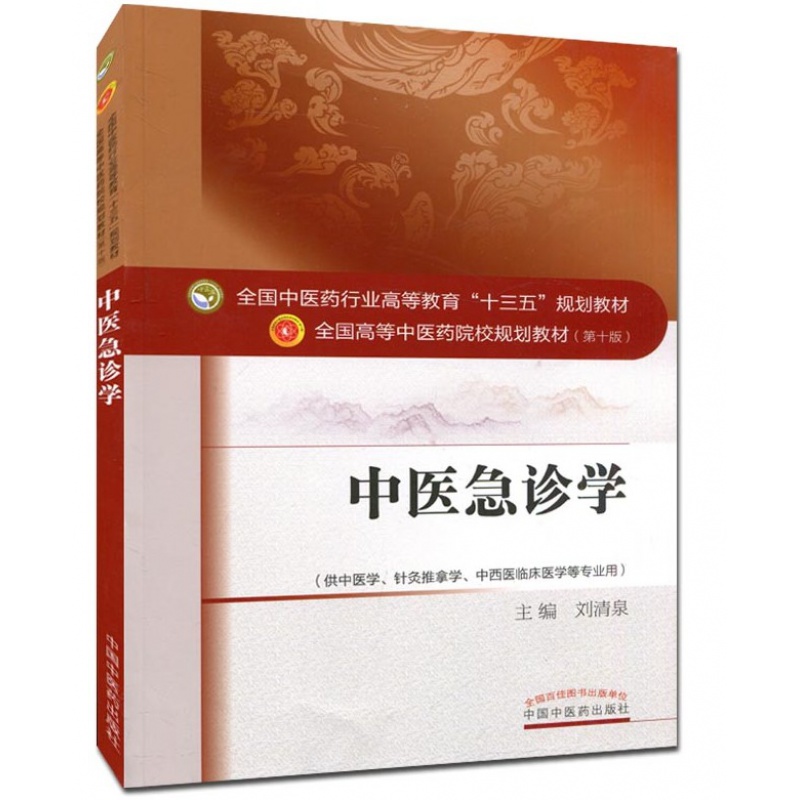 正版 中医急诊学 全国高等中医药院校十三五规划本科教材 第十10版 新世纪第四4版 刘清泉 中国中