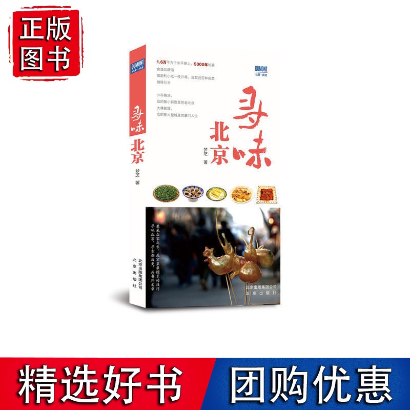 寻味北京