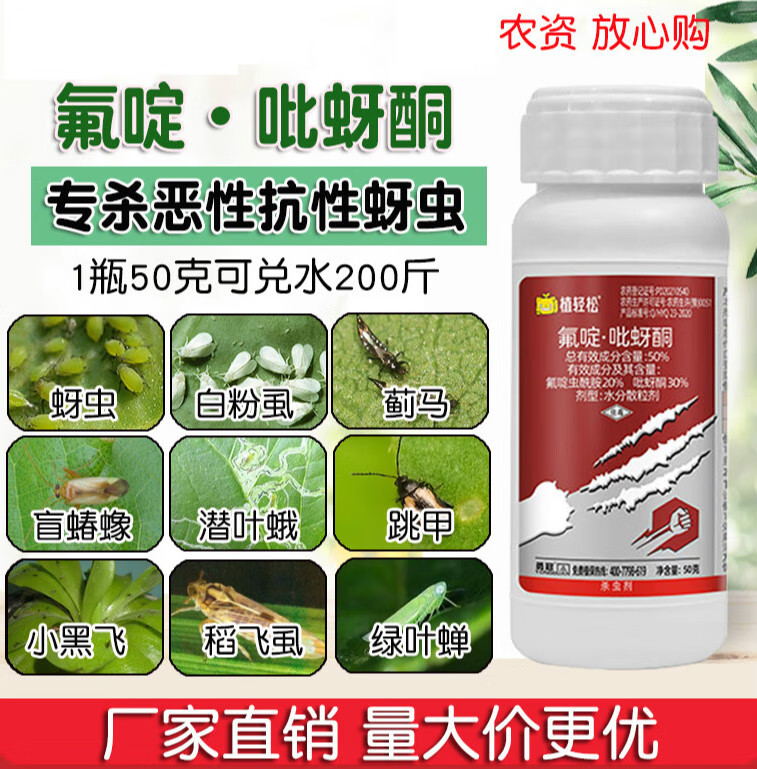 植轻松50%氟啶酰胺吡蚜酮抗性蚜虫蓟马专用药蔬菜果树花卉杀虫剂 5g