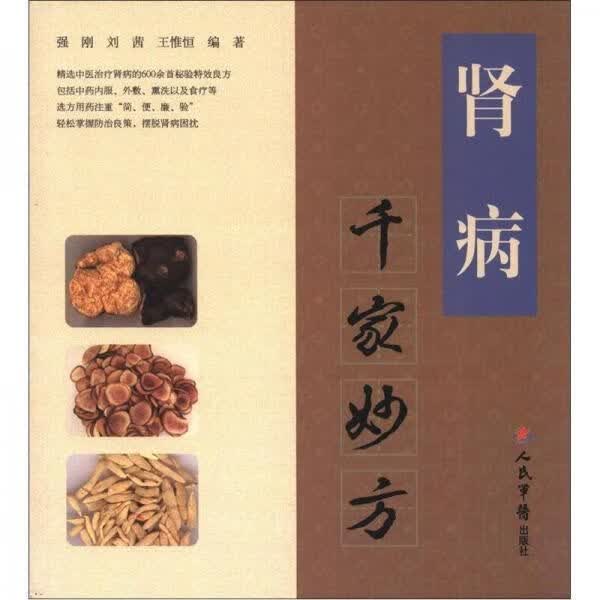 肾病千家妙方