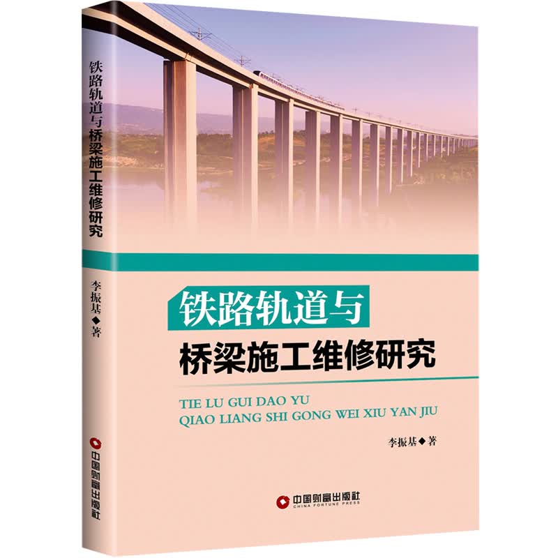 铁路轨道与桥梁施工维修研究