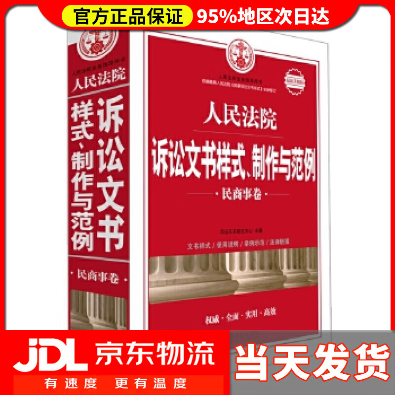 【送货上门】人民法院诉讼文书样式、制作与范例：民商事卷（新升级版） 司法文书研究中心