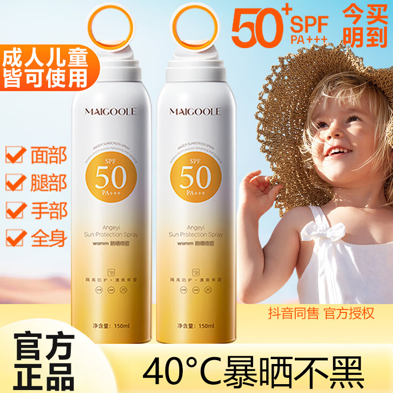 MAIGOOLE小光圈防晒喷雾女紫外线嫩白防水防汗50倍脸部全身儿童成人军训男