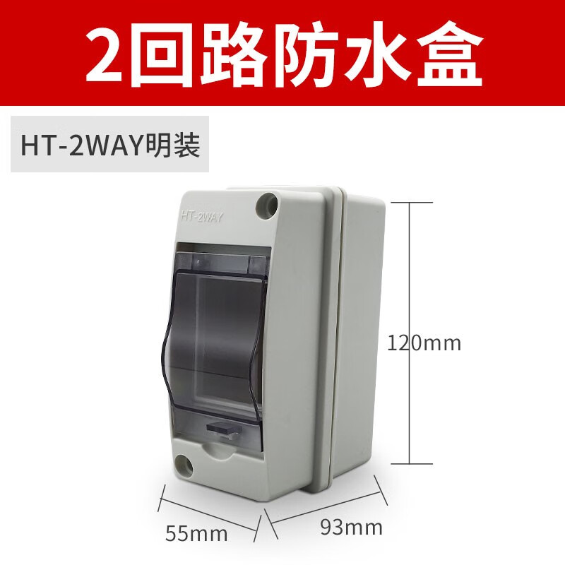 施耐德防水空开盒子户外配电箱 防雨塑料空气开关盒 室外明装家用 2位