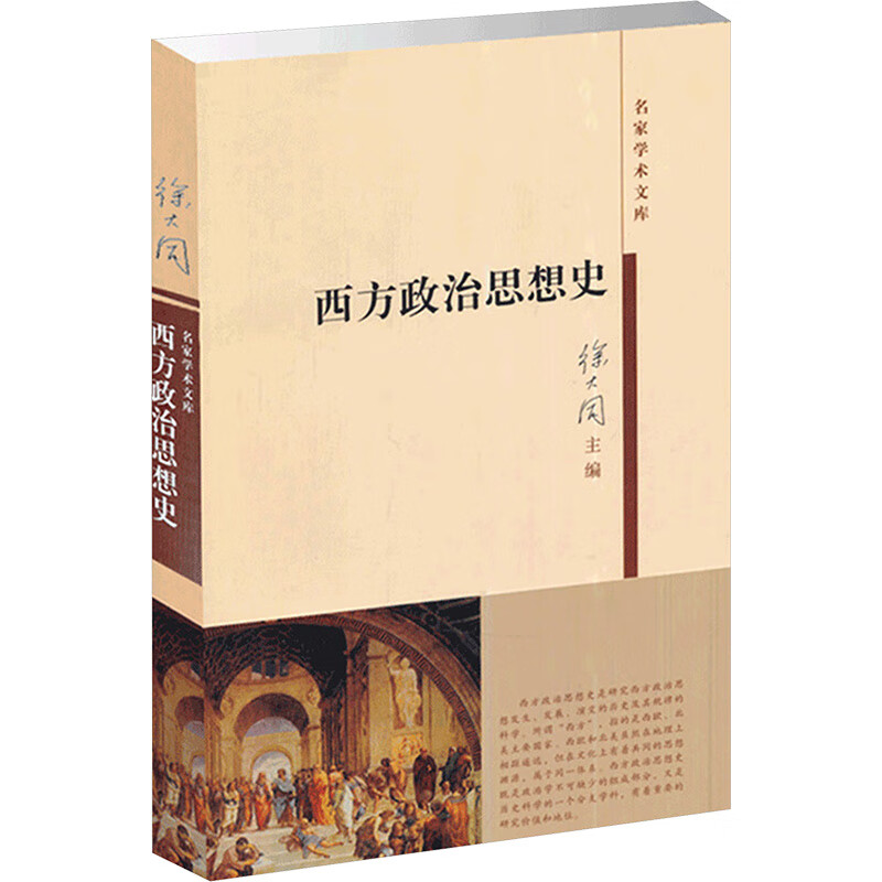 西方政治思想史