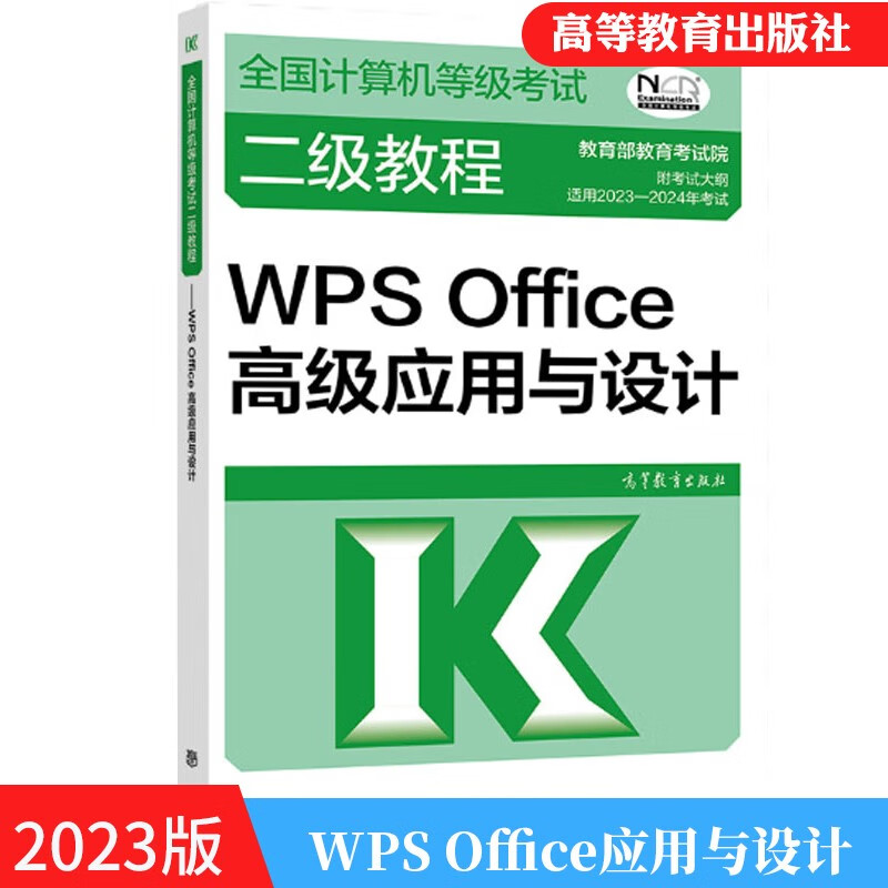 2023计算机等级考试二级教程 二级wps office应用与设计书籍 二级应用与设计计算机二级wps 附考试大纲