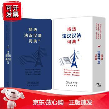 精选法汉汉法词典+（精选外汉汉外词典+系列）皇甫庆莲 董明慧 孟心杰 等编 商务印书馆正版