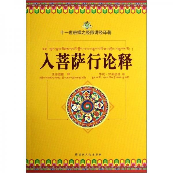 入菩萨行论释：十一世班禅之经师讲经译著