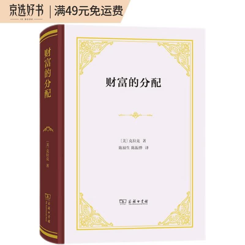 财富的分配（精装本）