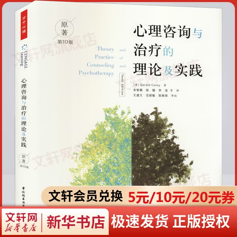 万千心理系列 心理咨询与治疗的理论及实践 原著第十版 杰拉德·科里 著 中国轻工业出版社 心理咨询实践理论入门书籍