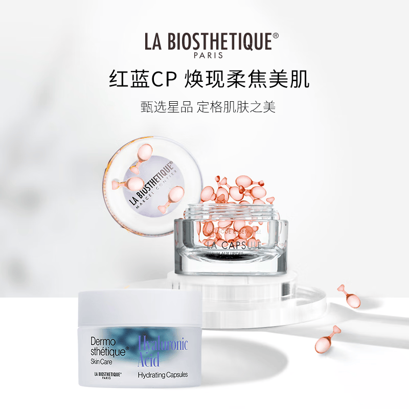 贝伊丝（LA BIOSTHETIQUE）红蓝cp套装护肤礼盒 小蓝珠红珠精华胶囊面部保湿 红蓝珠套装礼盒【早蓝晚红】