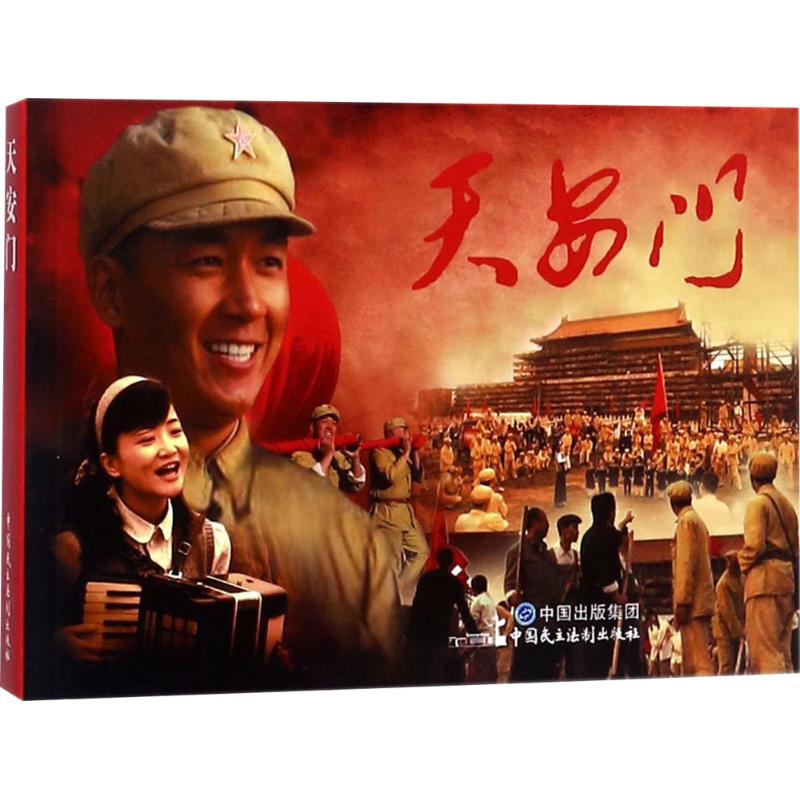 天安门 漫画书 卡通书 儿童书籍