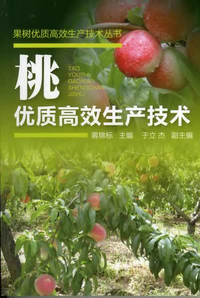桃优质高效生产技术 蒋锦标 主编 果树优质高效生产技术丛书