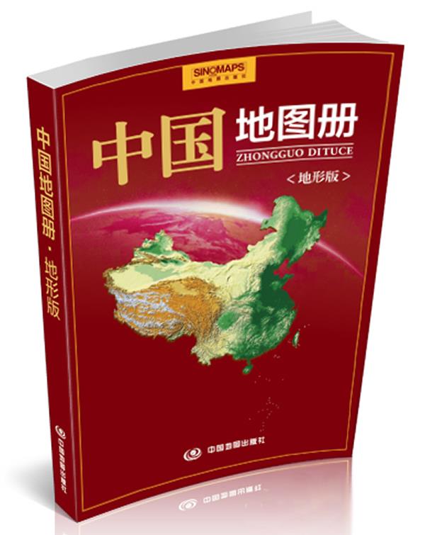 中国地图册·地形版 中国地图出版社 编【
