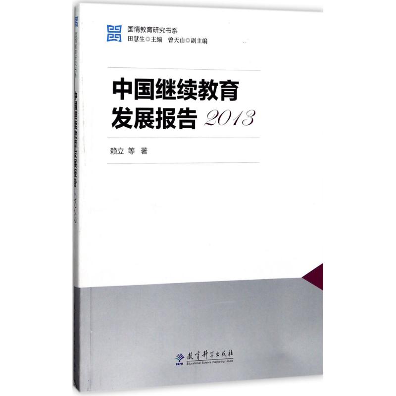 中国继续教育发展报告 2013