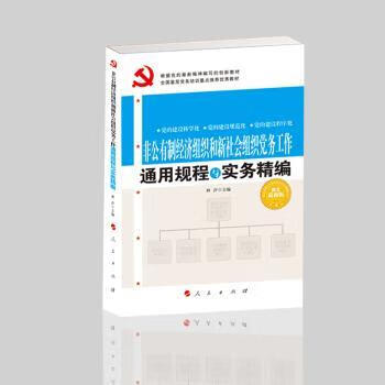 非公有制经济组织和新社会组织务工作通用规程与实务精编