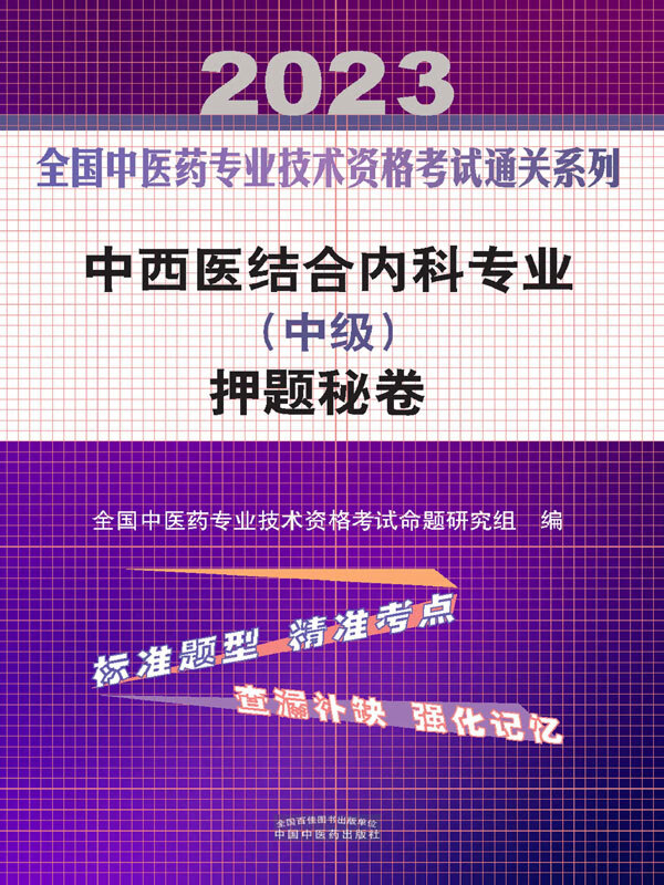 中西医结合内科专业(中级)押题秘卷(2023)