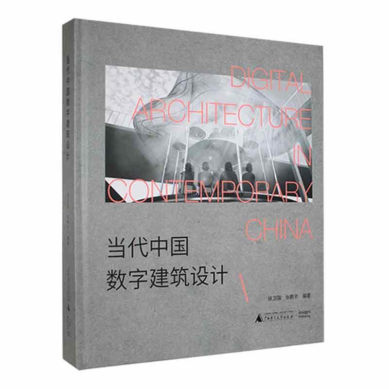 当代中国数字建筑设计徐卫国广西师范大学出版社9787559845863 建筑书籍