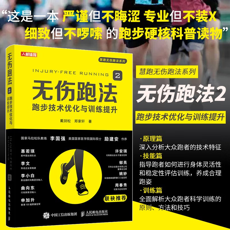 无伤跑法2 跑步技术优化与训练提升 科学姿势跑法指南康复指导视频 健身有氧运动马拉松训练 预防运动损伤跑步教程书
