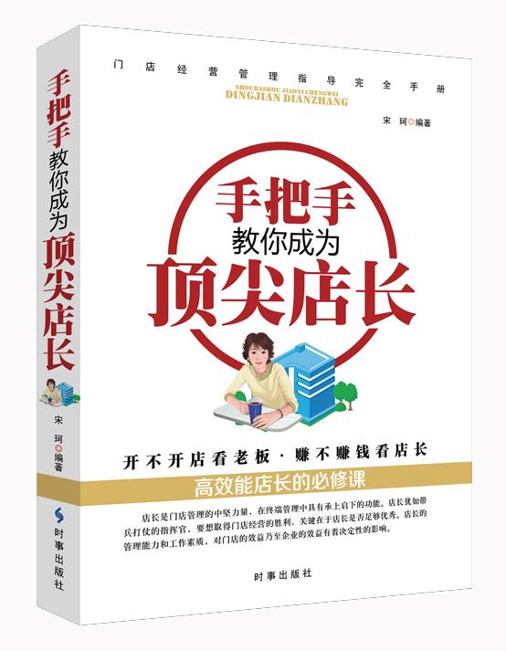 手把手教你成为店长 宋珂【正版书籍】