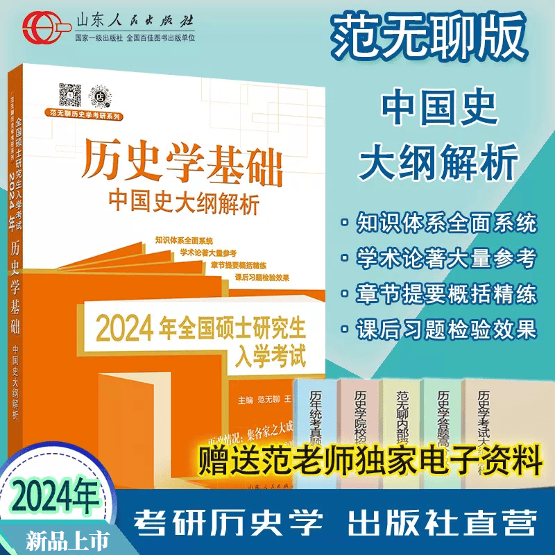 范无聊2024考研历史学基础10册【可选书籍】世界史中国史论述题名词解释大纲解析习题演练 真题大全 择校指南 范无聊中国史大纲解析