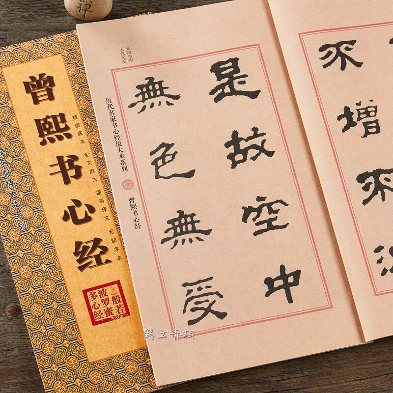 曾熙书心经 黑龙江美术出版社隶书毛笔书法字帖心经楷书书法贴字帖