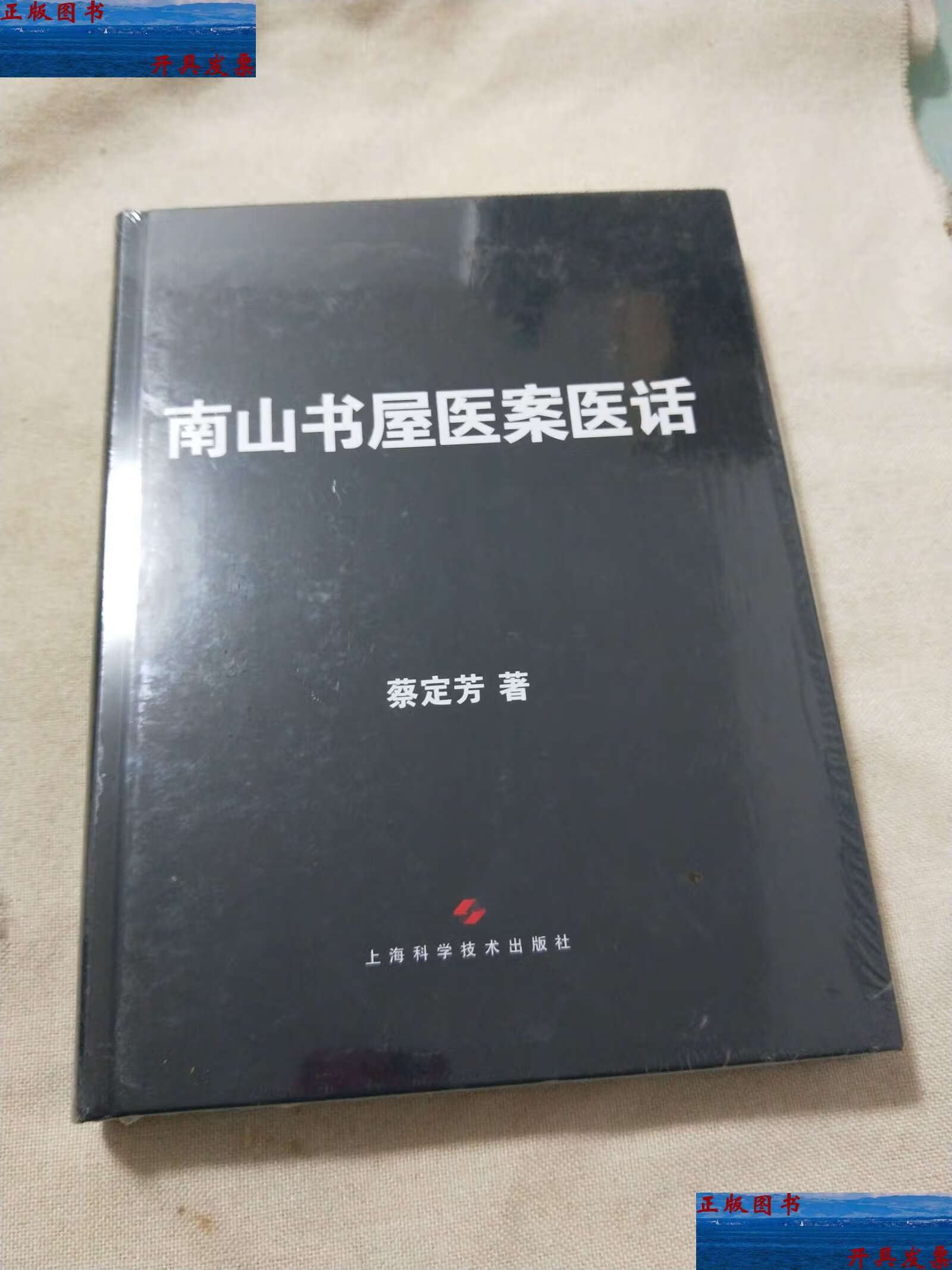 【二手9成新】南山书屋医案医话  /蔡定芳 上海科学技术